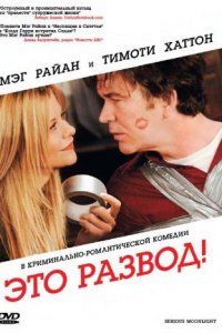 Фильм Это развод! (2008)