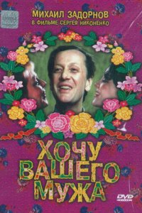 Фильм Хочу вашего мужа (1992)