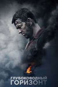 Фильм Глубоководный горизонт (2016)