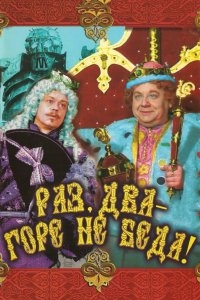 Фильм Раз, два – горе не беда! (1988)