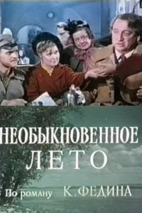 Сериал Необыкновенное лето (1979)