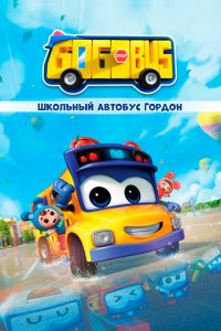 Мультфильм Школьный автобус Гордон (2019)