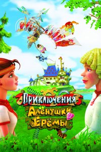 Мультфильм Приключения Алёнушки и Ерёмы (2008)