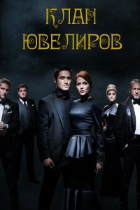 Сериал Клан Ювелиров (2015)