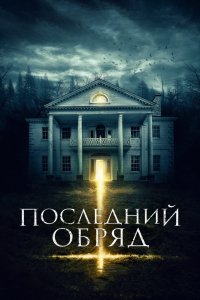 Фильм Последний обряд / Дом страха (2015)