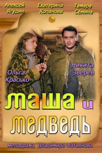 Сериал Маша и Медведь (2013)