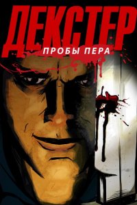 Мультфильм Декстер: Пробы Пера (2009)