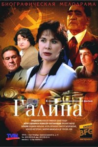 Сериал  Галина (2008)