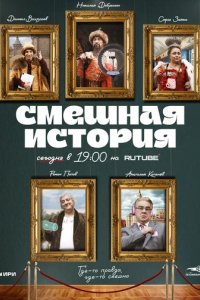 Сериал Смешная история (2023)