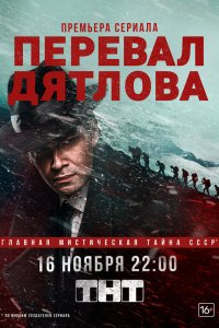 Сериал Перевал Дятлова (2019)