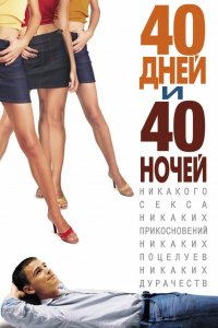 Фильм 40 дней и 40 ночей (2002)