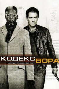 Фильм Кодекс вора (2008)