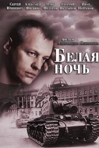 Сериал Белая ночь (2014)