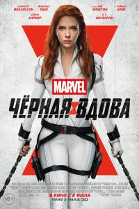 Фильм Чёрная Вдова (2021)