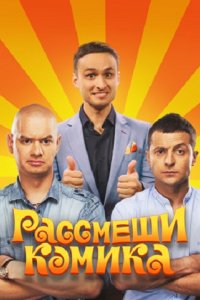 Сериал Рассмеши комика (2011)