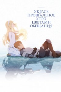 Аниме Укрась прощальное утро цветами обещания (2018)