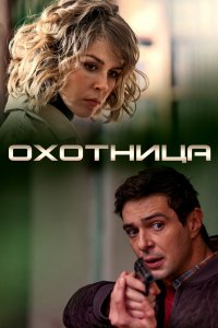 Сериал Охотница (2020)