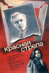 Фильм Красная стрела (1987)