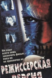 Фильм Режиссерская версия (2000)