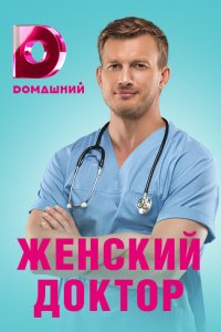 Сериал Женский доктор 4 (2019)