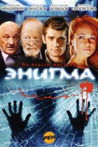 Сериал Энигма (2010)