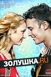 Фильм Золушка.ru (2008)