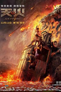 Фильм Небесный огонь (2019)