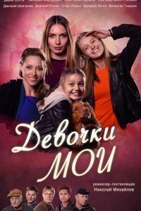 Сериал Девочки мои (2018)