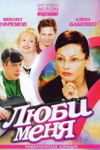 Сериал Люби меня (2005)