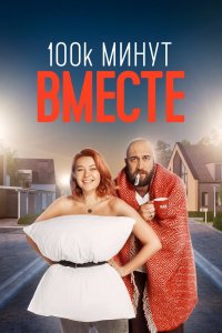 Сериал 100 тысяч минут вместе (2020)