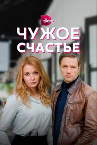 Сериал Чужое счастье (2021)