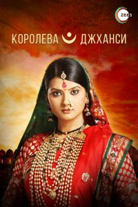 Сериал Королева Джханси (2009)