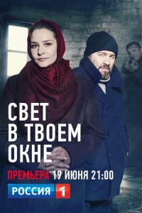 Сериал Свет в твоем окне (2021)