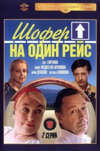 Сериал Шофёр на один рейс (1981)