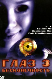 Фильм Глаз 3: Бесконечность (2005)