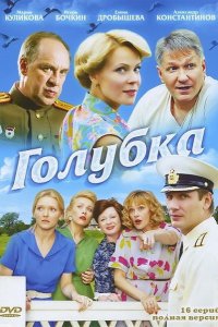 Сериал Голубка (2010)