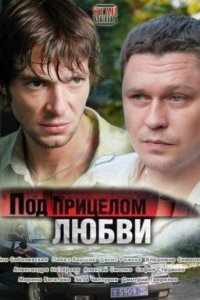 Фильм Под прицелом любви (2012)