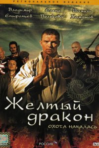 Сериал Жёлтый дракон (2007)