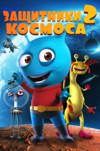 Мультфильм Космические Стражи 2 (2018)