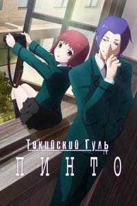 Аниме Токийский гуль: Пинто (2015)