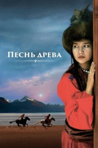 Фильм Песнь древа (2018)