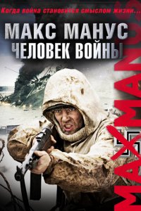 Фильм Макс Манус: Человек войны (2008)