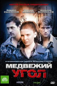 Сериал Медвежий угол (2010)