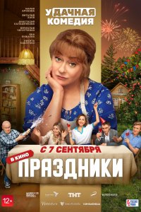 Сериал Праздники (2022)