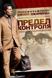 Фильм Предел контроля (2008)