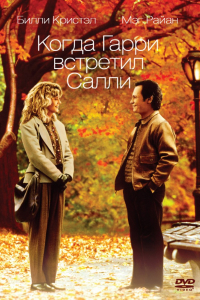 Фильм Когда Гарри встретил Салли (1989)