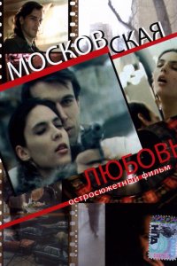 Фильм Московская любовь (1991)