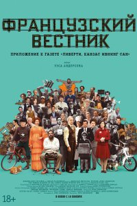 Фильм Французский вестник. Приложение к газете «Либерти. Канзас ивнинг сан» (2021)