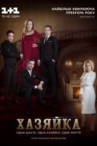 Сериал Хозяйка (2016)