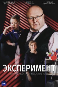 Сериал Эксперимент (2021)